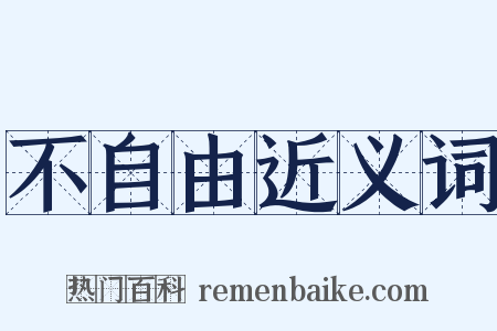 不自由近义词是什么意思的图片